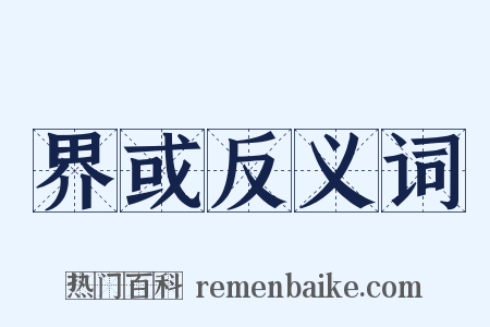 界或反义词是什么意思的图片